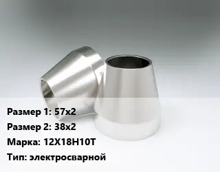 Переход нержавеющий 57х2х38х2 Сталь: 12Х18Н10Т электросварной